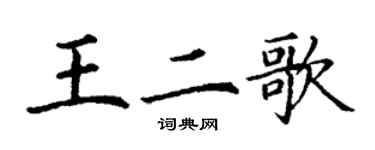 丁謙王二歌楷書個性簽名怎么寫