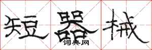 駱恆光短器械隸書怎么寫