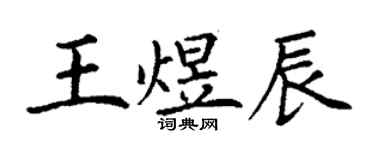 丁謙王煜辰楷書個性簽名怎么寫