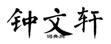 翁闓運鍾文軒楷書個性簽名怎么寫