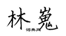 何伯昌林嵬楷書個性簽名怎么寫
