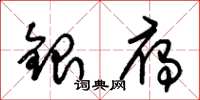 朱錫榮銀雁草書怎么寫