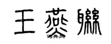 曾慶福王燕聯篆書個性簽名怎么寫