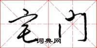 梁錦英宅門草書怎么寫