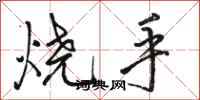駱恆光燒手行書怎么寫