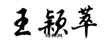 胡問遂王穎萃行書個性簽名怎么寫