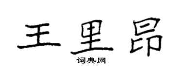 袁強王里昂楷書個性簽名怎么寫