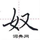 田英章寫的硬筆楷書奴