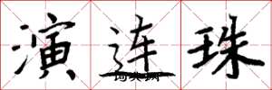 周炳元演連珠楷書怎么寫