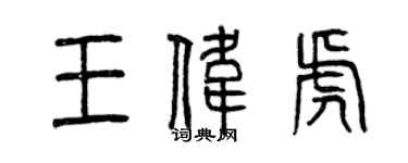 曾慶福王偉虎篆書個性簽名怎么寫