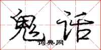 龐中華鬼話行書怎么寫