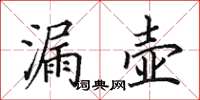 田英章漏壺楷書怎么寫
