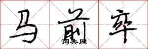 段相林馬前卒行書怎么寫