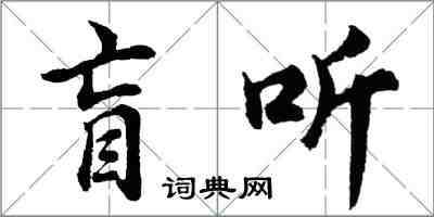 胡問遂盲聽行書怎么寫