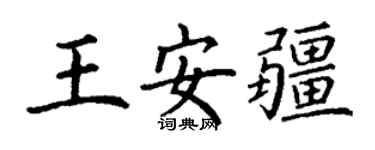 丁謙王安疆楷書個性簽名怎么寫