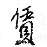 王旻寫的硬筆行書賃