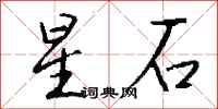 錢沛雲星石行書怎么寫