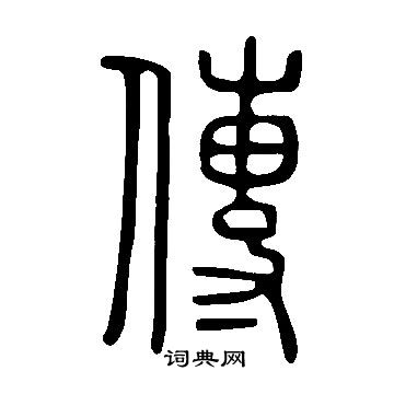 說文解字寫的傳