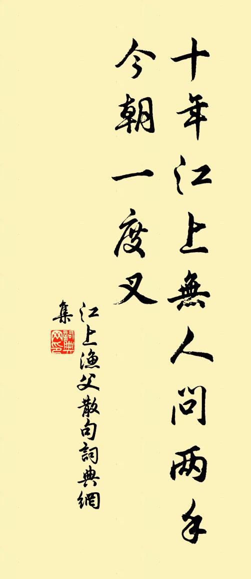 江上漁父句書法作品欣賞