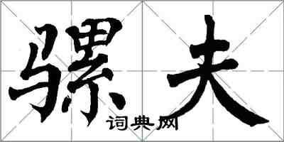 翁闓運騾夫楷書怎么寫