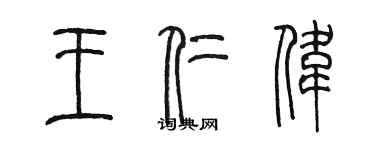 陳墨王仁偉篆書個性簽名怎么寫