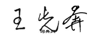 駱恆光王先奔草書個性簽名怎么寫