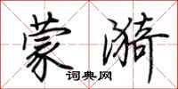 荊霄鵬蒙漪行書怎么寫