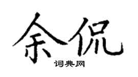 丁謙余侃楷書個性簽名怎么寫