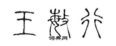 陳聲遠王敏行篆書個性簽名怎么寫