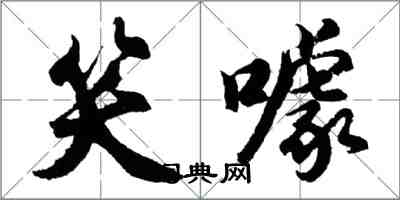 胡問遂笑噱行書怎么寫