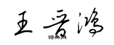 梁錦英王晉鴻草書個性簽名怎么寫