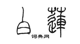 陳墨白蓮篆書個性簽名怎么寫