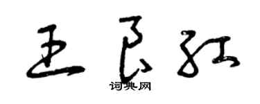 曾慶福王良紅草書個性簽名怎么寫