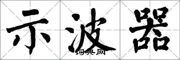 翁闓運示波器楷書怎么寫