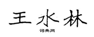 袁強王水林楷書個性簽名怎么寫