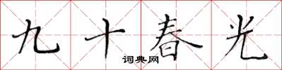 黃華生九十春光楷書怎么寫