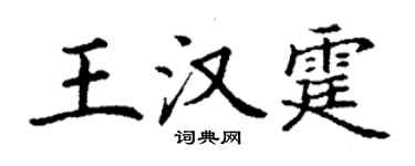 丁謙王漢霆楷書個性簽名怎么寫