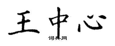 丁謙王中心楷書個性簽名怎么寫