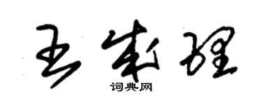 朱錫榮王成理草書個性簽名怎么寫