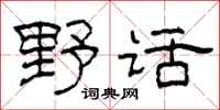 柯春海野話隸書怎么寫