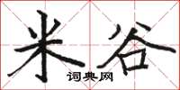 駱恆光米谷楷書怎么寫