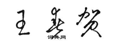 駱恆光王春賀草書個性簽名怎么寫