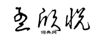 曾慶福孟欣悅草書個性簽名怎么寫