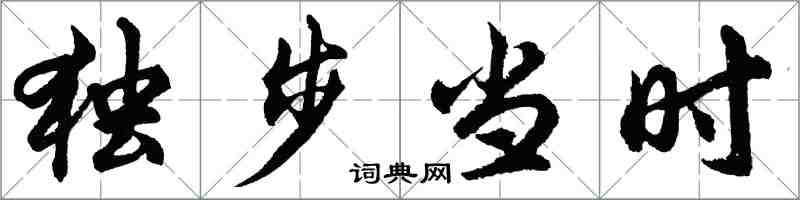 胡問遂獨步當時行書怎么寫