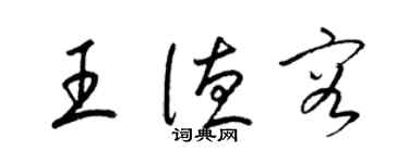 梁錦英王德容草書個性簽名怎么寫