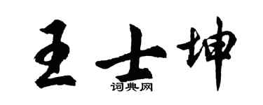 胡問遂王士坤行書個性簽名怎么寫