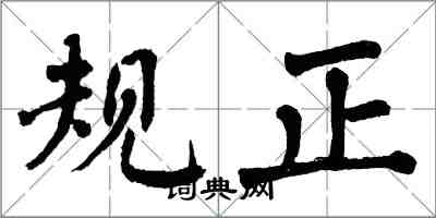 翁闓運規正楷書怎么寫