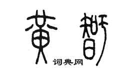 陳墨黃智篆書個性簽名怎么寫