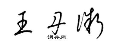 梁錦英王丹微草書個性簽名怎么寫