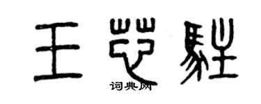 曾慶福王芯駐篆書個性簽名怎么寫